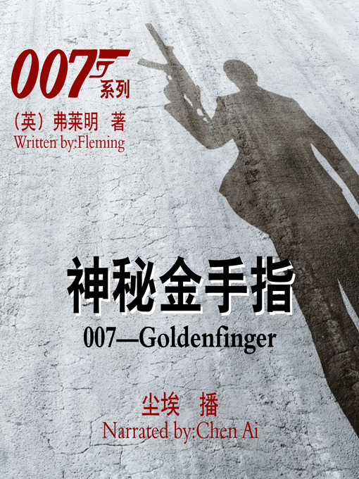 Title details for 007系列 by （英）弗莱明 - Available